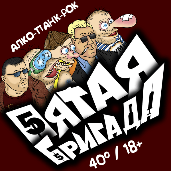 Пятая бригада