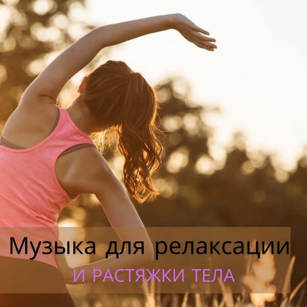 Armando Релаксация и медитация