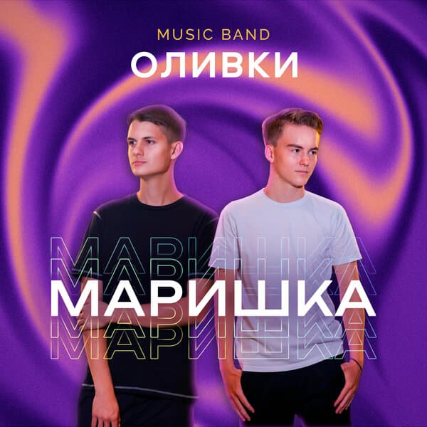 Music Band ОЛИВКИ