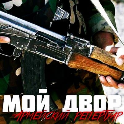 Мой двор