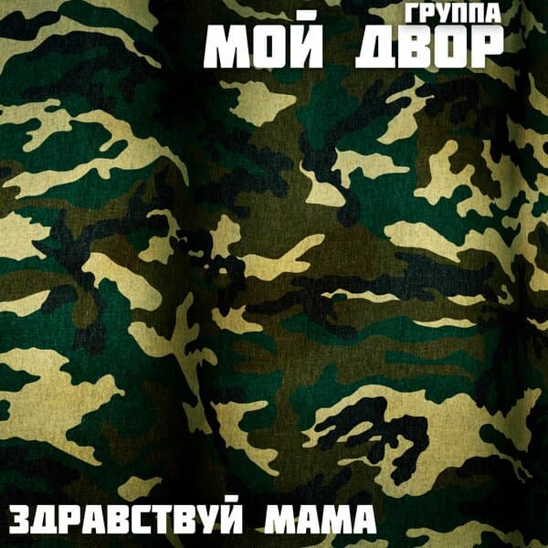 Группа Мой Двор