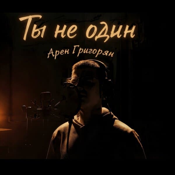 Арен Григорян