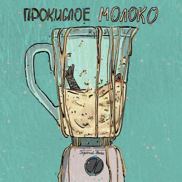 ГОРЯЧИЙ ПОНОС