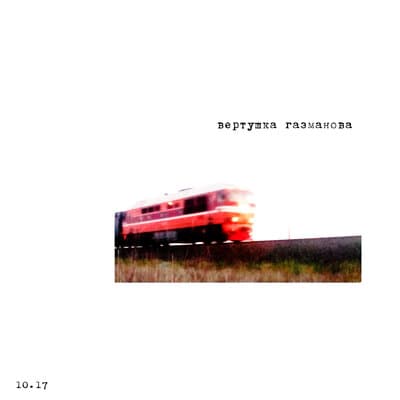 вертушка газманова