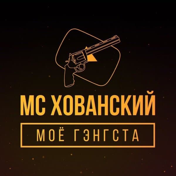 MC Хованский