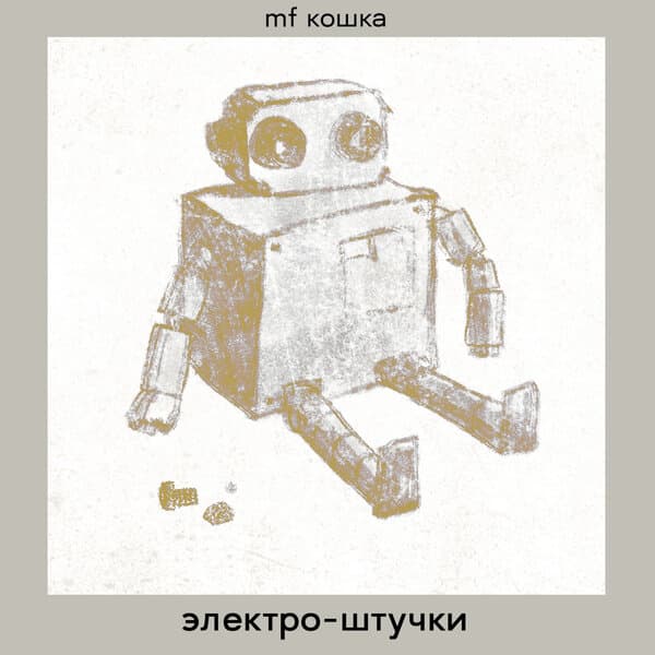 MF КОШКА