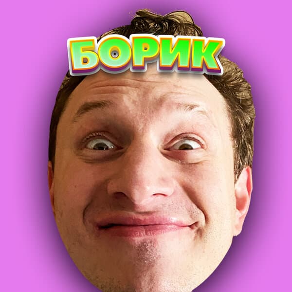 БОРИК
