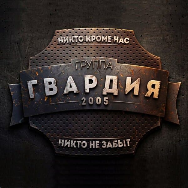 ГВАРДИЯ
