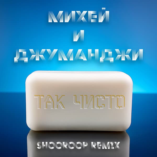 Михей и Джуманджи