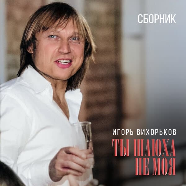 Игорь Вихорьков