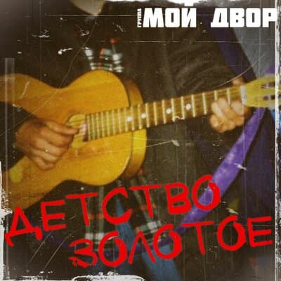 Группа Мой Двор