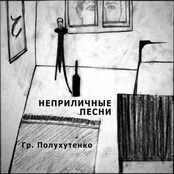 Гр. Полухутенко