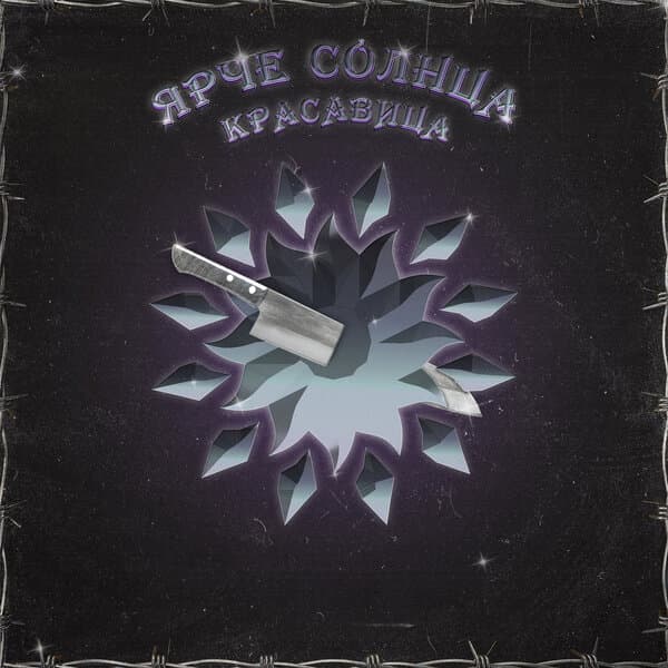 ЯРЧЕ СОЛНЦА