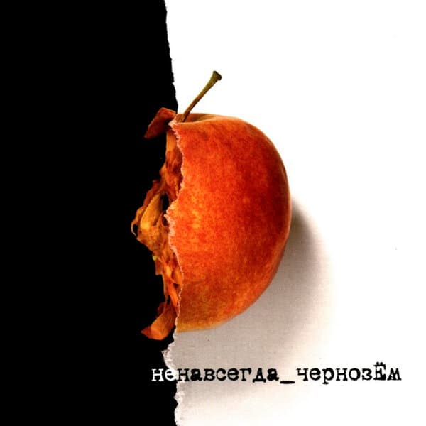Чернозём