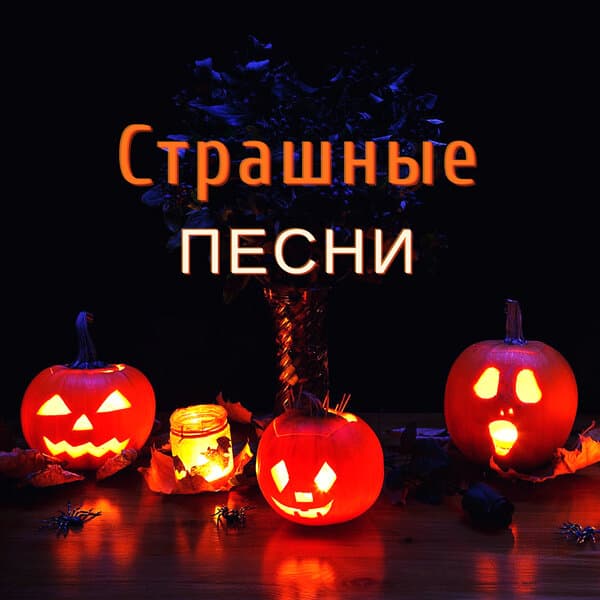 Страшные Песни