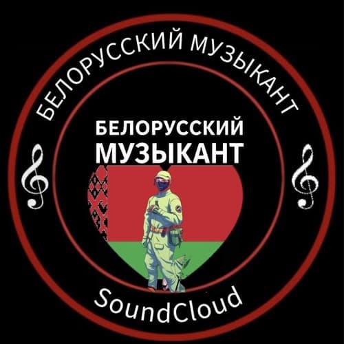 БЕЛОРУССКИЙ МУЗЫКАНТ