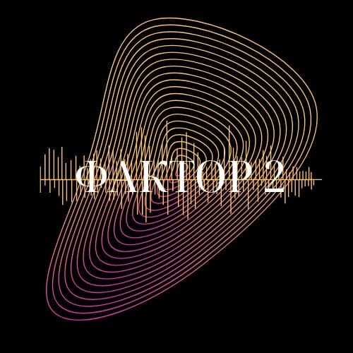 Фактор 2